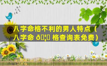 八字命格不利的男人特点（八字命 🦄 格查询表免费）